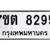 รับจัดหาทะเบียนรถ 8295 หมวดใหม่ 7ขต 8295 ทะเบียนมงคล ผลรวมดี 36 - BA6901
