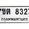 รับจัดหาทะเบียนรถ 8327 หมวดใหม่ 7ขต 8327 ทะเบียนมงคล ผลรวมดี 32 - BA6901
