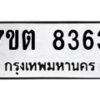 รับจัดหาทะเบียนรถ 8363 หมวดใหม่ 7ขต 8363 ทะเบียนมงคล ผลรวมดี 32 - BA6901