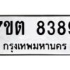 รับจัดหาทะเบียนรถ 8389 หมวดใหม่ 7ขต 8389 ทะเบียนมงคล ผลรวมดี 40 - BA6901