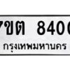 รับจัดหาทะเบียนรถ 8400 หมวดใหม่ 7ขต 8400 ทะเบียนมงคล ผลรวมดี 24 - BA6901