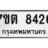 รับจัดหาทะเบียนรถ 8426 หมวดใหม่ 7ขต 8426 ทะเบียนมงคล ผลรวมดี 32 - BA6901
