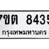 รับจัดหาทะเบียนรถ 8435 หมวดใหม่ 7ขต 8435 ทะเบียนมงคล ผลรวมดี 32 - BA6901