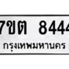 รับจัดหาทะเบียนรถ 8444 หมวดใหม่ 7ขต 8444 ทะเบียนมงคล ผลรวมดี 32 - BA6901