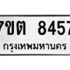 รับจัดหาทะเบียนรถ 8457 หมวดใหม่ 7ขต 8457 ทะเบียนมงคล ผลรวมดี 36 - BA6901