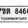รับจัดหาทะเบียนรถ 8466 หมวดใหม่ 7ขต 8466 ทะเบียนมงคล ผลรวมดี 36 - BA6901