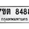 รับจัดหาทะเบียนรถ 8488 หมวดใหม่ 7ขต 8488 ทะเบียนมงคล ผลรวมดี 40 - BA6901