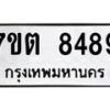 รับจัดหาทะเบียนรถ 8489 หมวดใหม่ 7ขต 8489 ทะเบียนมงคล ผลรวมดี 41 - BA6901