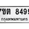 รับจัดหาทะเบียนรถ 8499 หมวดใหม่ 7ขต 8499 ทะเบียนมงคล ผลรวมดี 42 - BA6901