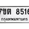 รับจัดหาทะเบียนรถ 8516 หมวดใหม่ 7ขต 8516 ทะเบียนมงคล ผลรวมดี 32 - BA6901