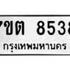รับจัดหาทะเบียนรถ 8538 หมวดใหม่ 7ขต 8538 ทะเบียนมงคล ผลรวมดี 36 - BA6901