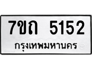 รับจัดหา ทะเบียน 5152 หมวดใหม่ 7ขถ 5152 ทะเบียนมงคล ผลรวมดี 23 – M6901