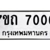 รับจัดหาทะเบียนรถ 7006 หมวดใหม่ 7ขถ 7006 ทะเบียนมงคล ผลรวมดี 23 - BA6901
