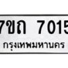 รับจัดหาทะเบียนรถ 7015 หมวดใหม่ 7ขถ 7015 ทะเบียนมงคล ผลรวมดี 23- BA6901