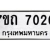 รับจัดหาทะเบียนรถ 7020 หมวดใหม่ 7ขถ 7020 ทะเบียนมงคล ผลรวมดี 19 - BA6901