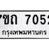 รับจัดหาทะเบียนรถ 7052 หมวดใหม่ 7ขถ 7052 ทะเบียนมงคล ผลรวมดี 24 - BA6901