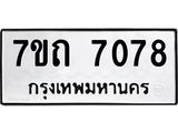 7ขถ-7078.jpg