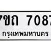 รับจัดหาทะเบียนรถ 7087 หมวดใหม่ 7ขถ 7087 ทะเบียนมงคล ผลรวมดี 32 - BA6901