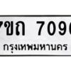 รับจัดหาทะเบียนรถ 7096 หมวดใหม่ 7ขถ 7096 ทะเบียนมงคล ผลรวมดี 32 - BA6901