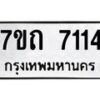 รับจัดหาทะเบียนรถ 7114 หมวดใหม่ 7ขถ 7114 ทะเบียนมงคล ผลรวมดี 23 - BA6901