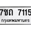 รับจัดหาทะเบียนรถ 7115 หมวดใหม่ 7ขถ 7115 ทะเบียนมงคล ผลรวมดี 24 - BA6901