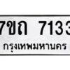 รับจัดหาทะเบียนรถ 7133 หมวดใหม่ 7ขถ 7133 ทะเบียนมงคล ผลรวมดี 24 - BA6901