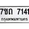 รับจัดหาทะเบียนรถ 7141 หมวดใหม่ 7ขถ 7141 ทะเบียนมงคล ผลรวมดี 23 - BA6901