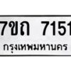 รับจัดหาทะเบียนรถ 7151 หมวดใหม่ 7ขถ 7151 ทะเบียนมงคล ผลรวมดี 24 - BA6901