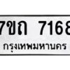 รับจัดหาทะเบียนรถ 7168 หมวดใหม่ 7ขถ 7168 ทะเบียนมงคล ผลรวมดี 32 - BA6901