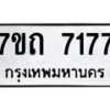 รับจัดหาทะเบียนรถ 7177 หมวดใหม่ 7ขถ 7177 ทะเบียนมงคล ผลรวมดี 32 - BA6901