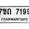 รับจัดหาทะเบียนรถ 7199 หมวดใหม่ 7ขถ 7199 ทะเบียนมงคล ผลรวมดี 36 - BA6901