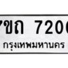 รับจัดหาทะเบียนรถ 7200 หมวดใหม่ 7ขถ 7200 ทะเบียนมงคล ผลรวมดี 19 - BA6901