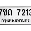 รับจัดหาทะเบียนรถ 7213 หมวดใหม่ 7ขถ 7213 ทะเบียนมงคล ผลรวมดี 23 - BA6901
