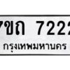 รับจัดหาทะเบียนรถ 7222 หมวดใหม่ 7ขถ 7222 ทะเบียนมงคล ผลรวมดี 23 - BA6901