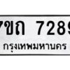 รับจัดหาทะเบียนรถ 7289 หมวดใหม่ 7ขถ 7289 ทะเบียนมงคล ผลรวมดี 36 - BA6901