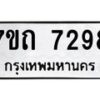 รับจัดหาทะเบียนรถ 7298 หมวดใหม่ 7ขถ 7298 ทะเบียนมงคล ผลรวมดี 36 - BA6901
