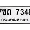 รับจัดหาทะเบียนรถ 7348 หมวดใหม่ 7ขถ 7348 ทะเบียนมงคล ผลรวมดี 32 - BA6901