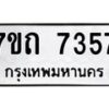 รับจัดหาทะเบียนรถ 7357 หมวดใหม่ 7ขถ 7357 ทะเบียนมงคล ผลรวมดี 32 - BA6901