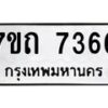 รับจัดหาทะเบียนรถ 7366 หมวดใหม่ 7ขถ 7366 ทะเบียนมงคล ผลรวมดี 32 - BA6901