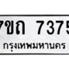 รับจัดหาทะเบียนรถ 7375 หมวดใหม่ 7ขถ 7375 ทะเบียนมงคล ผลรวมดี 32 - BA6901