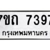 รับจัดหาทะเบียนรถ 7397 หมวดใหม่ 7ขถ 7397 ทะเบียนมงคล ผลรวมดี 36 - BA6901