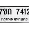 รับจัดหาทะเบียนรถ 7412 หมวดใหม่ 7ขถ 7412 ทะเบียนมงคล ผลรวมดี 24 - BA6901