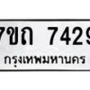 รับจัดหาทะเบียนรถ 7429 หมวดใหม่ 7ขถ 7429 ทะเบียนมงคล ผลรวมดี 32 - BA6901