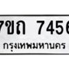 รับจัดหาทะเบียนรถ 7456 หมวดใหม่ 7ขถ 7456 ทะเบียนมงคล ผลรวมดี 32 - BA6901
