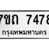 รับจัดหาทะเบียนรถ 7478 หมวดใหม่ 7ขถ 7478 ทะเบียนมงคล ผลรวมดี 36 - BA6901