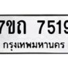 รับจัดหาทะเบียนรถ 7519 หมวดใหม่ 7ขถ 7519 ทะเบียนมงคล ผลรวมดี 32 - BA6901