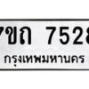 รับจัดหาทะเบียนรถ 7528 หมวดใหม่ 7ขถ 7528 ทะเบียนมงคล ผลรวมดี 32 - BA6901