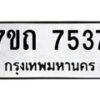 รับจัดหาทะเบียนรถ 7537 หมวดใหม่ 7ขถ 7537 ทะเบียนมงคล ผลรวมดี 32 - BA6901