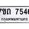 รับจัดหาทะเบียนรถ 7546 หมวดใหม่ 7ขถ 7546 ทะเบียนมงคล ผลรวมดี 32 - BA6901