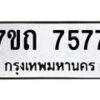 รับจัดหาทะเบียนรถ 7577 หมวดใหม่ 7ขถ 7577 ทะเบียนมงคล ผลรวมดี 36 - BA6901